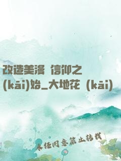 改造美漫從信仰之躍開(kāi)始
