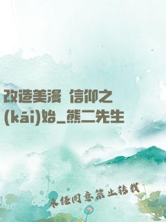 改造美漫從信仰之躍開(kāi)始