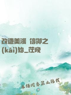 改造美漫從信仰之躍開(kāi)始