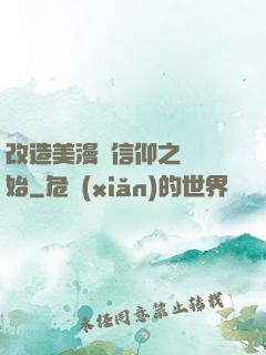 改造美漫從信仰之躍開始