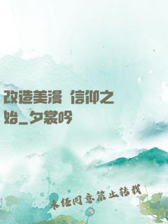 改造美漫從信仰之躍開始