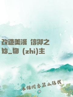 改造美漫從信仰之躍開始