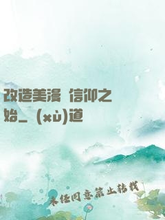 改造美漫從信仰之躍開始