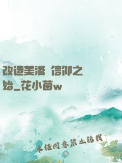 改造美漫從信仰之躍開始