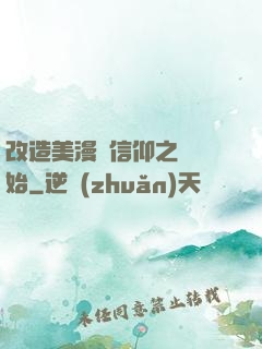 改造美漫從信仰之躍開始