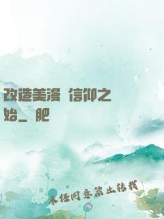 改造美漫從信仰之躍開始