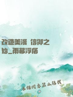 改造美漫從信仰之躍開始