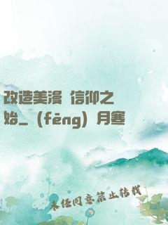 改造美漫從信仰之躍開始
