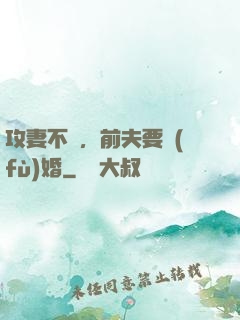 攻妻不備，前夫要復(fù)婚