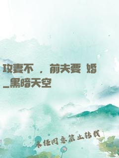 攻妻不備，前夫要復婚