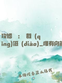 攻婚奪愛：總裁請(qǐng)低調(diào)