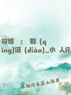 攻婚奪愛：總裁請(qǐng)低調(diào)