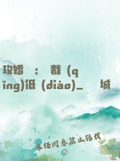 攻婚奪愛：總裁請(qǐng)低調(diào)