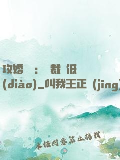 攻婚奪愛：總裁請低調(diào)