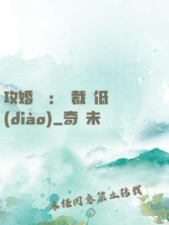 攻婚奪愛：總裁請低調(diào)