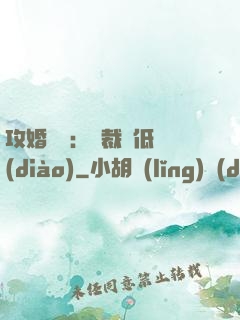 攻婚奪愛：總裁請低調(diào)