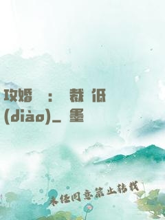 攻婚奪愛：總裁請低調(diào)