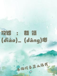 攻婚奪愛：總裁請低調(diào)
