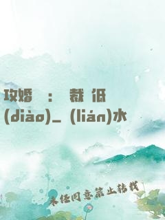 攻婚奪愛：總裁請低調(diào)