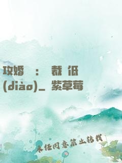 攻婚奪愛：總裁請低調(diào)
