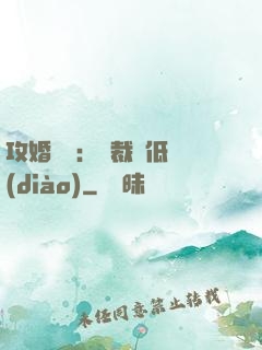 攻婚奪愛：總裁請低調(diào)