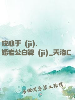 攻心于計(jì)，閃婚老公白算計(jì)