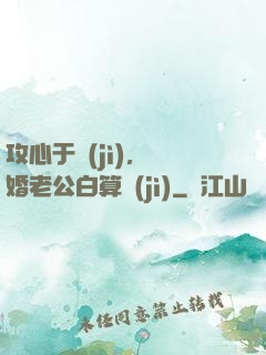 攻心于計(jì)，閃婚老公白算計(jì)