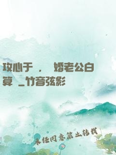 攻心于計，閃婚老公白算計