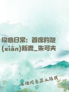 攻心日常：首席的危險(xiǎn)新妻