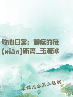 攻心日常：首席的危險(xiǎn)新妻