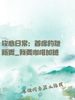 攻心日常：首席的危險新妻