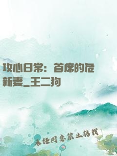 攻心日常：首席的危險新妻