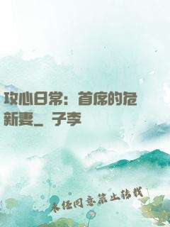 攻心日常：首席的危險新妻
