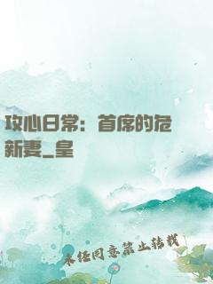 攻心日常：首席的危險新妻