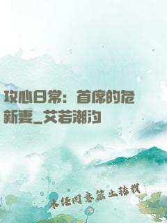攻心日常：首席的危險新妻