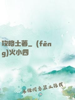 攻略土著