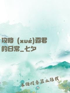 攻略學(xué)霸君的日常