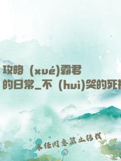 攻略學(xué)霸君的日常