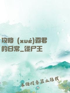 攻略學(xué)霸君的日常