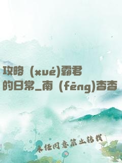 攻略學(xué)霸君的日常