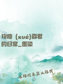 攻略學(xué)霸君的日常