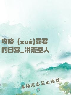攻略學(xué)霸君的日常