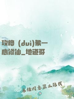 攻略對(duì)象一心修仙