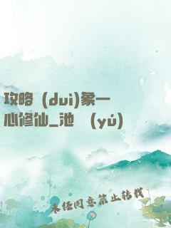 攻略對(duì)象一心修仙