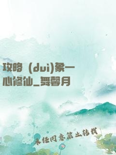 攻略對(duì)象一心修仙