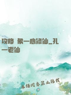 攻略對象一心修仙