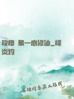 攻略對象一心修仙