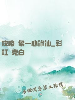 攻略對象一心修仙