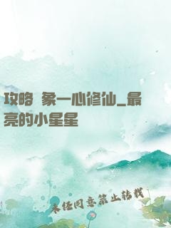 攻略對象一心修仙