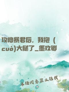 攻略暴君后，我抱錯(cuò)大腿了
